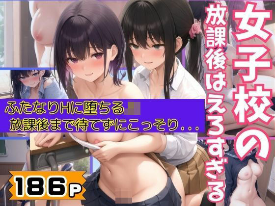 女子校の放課後はえろすぎる！ふたなりHに堕ちるJK達 放課後まで待てずにこっそり・・・(ぷっちぷに) [d_366255]
