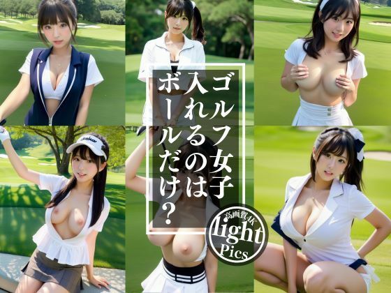 ゴルフ女子の入れるのはボーだけ？(CX55) [d_366262]