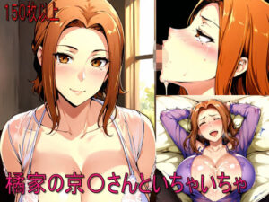 橘家の京〇さんといちゃいちゃ(AIぷちフェチ研究会) [d_366265]