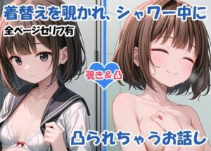 着替えを覗かれ、シャワー中に凸られちゃうお話し(ようこそ養豚場へ) [d_366306]