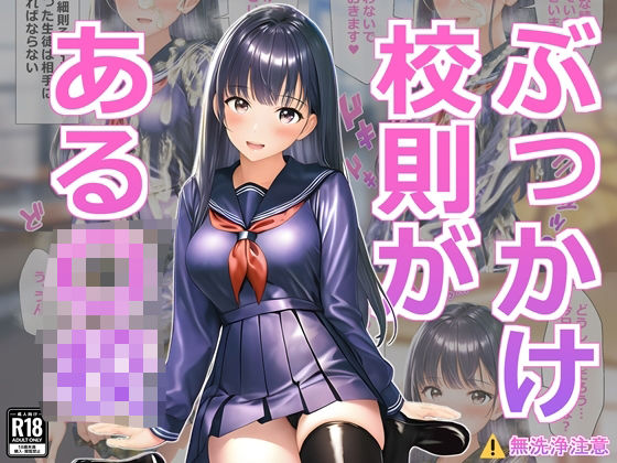 ぶっかけ校則がある○校(すとりんぐ) [d_366314]