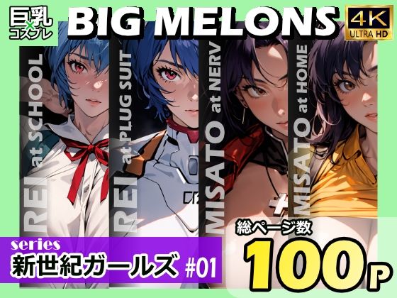 BIG MELONS series新世紀ガールズ ＃01(びっくめろん) [d_366399]