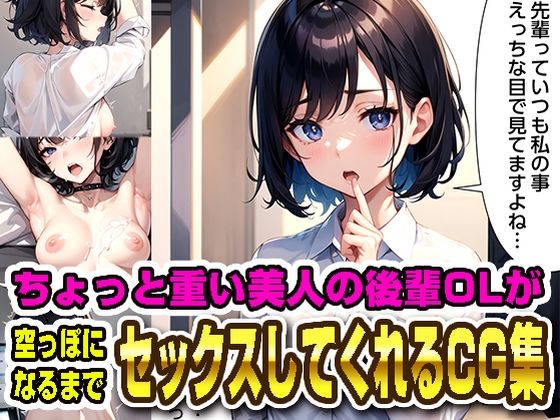 美人の後輩OLが空っぽになるまでセックスしてくれるCG集(欲望党) [d_366430]