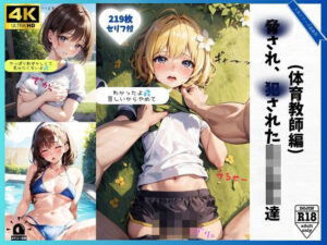 脅され、犯●れた女子校生達（体育教師編）(violence  boy) [d_366434]