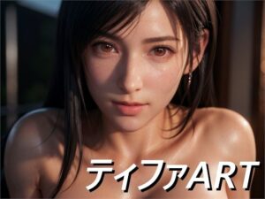ティファ AIアート(t-fAI ART) [d_366465]