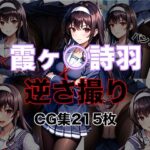 冴えない◯女の育て方 霞ヶ◯ 詩羽 逆さ撮りCG集(パンチラデビル) [d_366509]