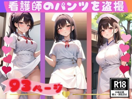 エロくてカワイイ若手看護師のパンツを盗撮してみたら…。(美人ズ) [d_366565]