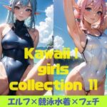 Kawaii！ girls collection 11 『エルフ×競泳水着×フェチ』(Kawaii！ girls project) [d_366566]