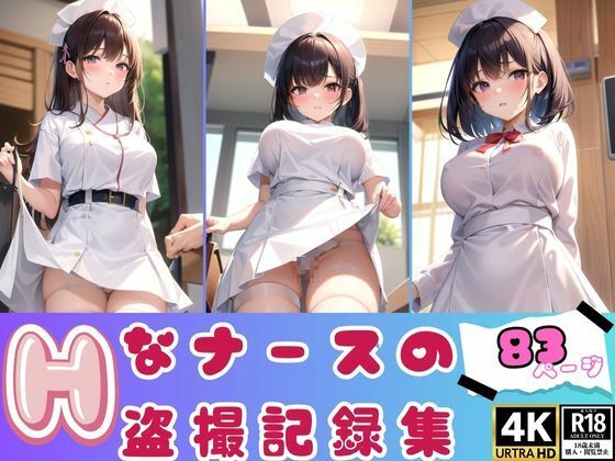 スタイル抜群新人ナースのパンツ盗撮記録集(kawaii美女LABO) [d_366567]