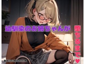 幼馴染のお姉ちゃんが堕ちるまで(BLUEMOON NOVEL) [d_366573]