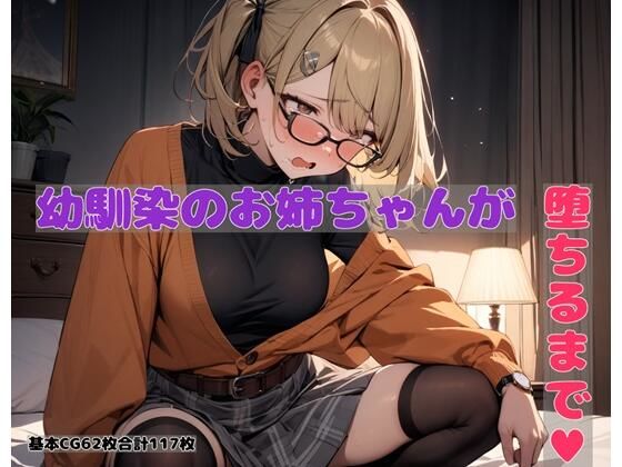 幼馴染のお姉ちゃんが堕ちるまで(BLUEMOON NOVEL) [d_366573]