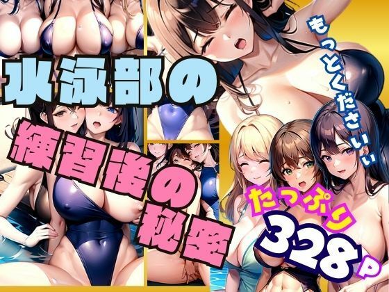 水泳部の練習後の秘密・・・(とろろ生成) [d_366611]