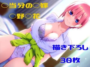 ◯等分の◯嫁 ◯野◯花(フェリスシルキー) [d_366643]