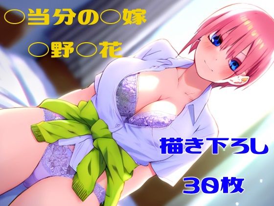 ◯等分の◯嫁 ◯野◯花(フェリスシルキー) [d_366643]