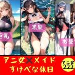 【アニ女メイド】すけべな休日オフショット222発(乳大好き倶楽部) [d_366652]