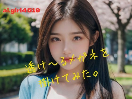 透け〜るメガネを掛けてみた。(ai.girl4519) [d_366673]