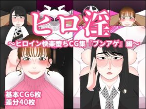 ヒロ淫2〜ヒロイン快楽堕ちCG集『ブンアゲ』編〜(くれーぷくれーぷ) [d_366675]