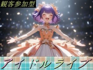 観客参加型アイドルライブ(ハートパイン) [d_366690]