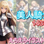 美人騎士のえちえちイラスト集(うにのてりやき) [d_366695]