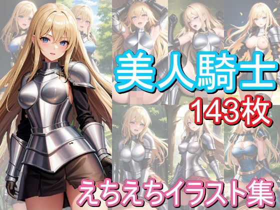 美人騎士のえちえちイラスト集(うにのてりやき) [d_366695]
