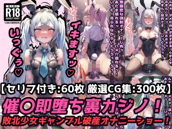 催〇即堕ち裏カジノ！ギャンブル破産の敗北少女は強〇オナニーでアヘ顔連続絶頂！【セリフ付き60枚＋ CG集300枚】(ぷりずむコメット) [d_366719]