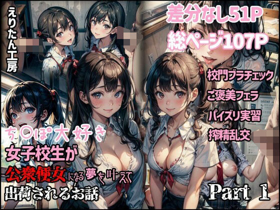 ち○ぽ大好き女子校生が公衆便女になる夢を叶えて出荷されるお話Part1(えりたん工房) [d_366732]