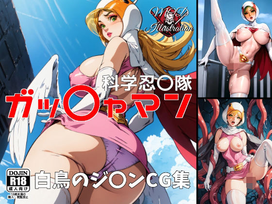 『科学忍〇隊』ガッ〇ャマン(MOD@AIイラスト) [d_366750]