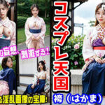 コスプレ天国〜袴（はかま） 編 vol.2(イベント企画) [d_366812]