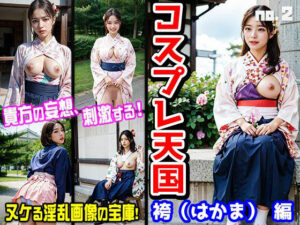 コスプレ天国〜袴（はかま） 編 vol.2(イベント企画) [d_366812]