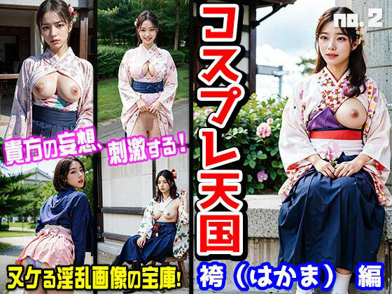 コスプレ天国〜袴（はかま） 編 vol.2(イベント企画) [d_366812]