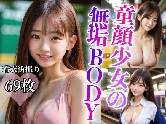 童顔少女の無垢BODY 〜かわいい少女のえっちな体〜(AIもてなす工房) [d_366823]