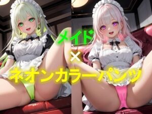 えちえちメイドのネオンカラーパンツ〜座り編〜(D.P.H.) [d_366839]