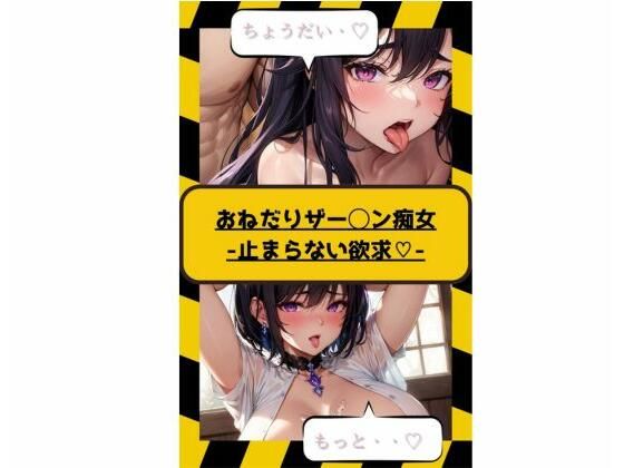 おねだりザー◯ン痴女 -止まらない欲求？-(不定形ユニバース) [d_366865]