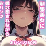 ムチムチ太もも制服美女に嫌な顔されながらおパンツ見せてもらいました 1(ムチムチ堂本舗) [d_366874]