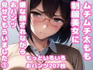 ムチムチ太もも制服美女に嫌な顔されながらおパンツ見せてもらいました3(ムチムチ堂本舗) [d_366886]