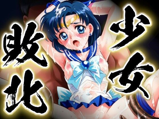 少女敗北〜淫獄のセーラーマーキュリー〜(すったもんた) [d_366910]