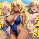 童顔 爆乳ギャル(エンジまんが) [d_366916]