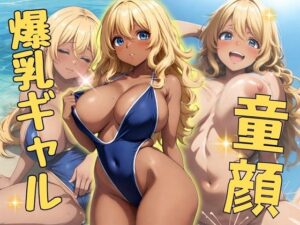 童顔 爆乳ギャル(エンジまんが) [d_366916]