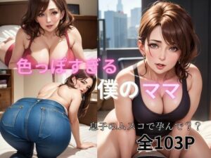 色っぽすぎる僕のママ(Zekkei) [d_366939]