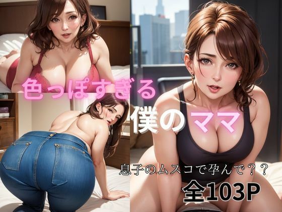 色っぽすぎる僕のママ(Zekkei) [d_366939]