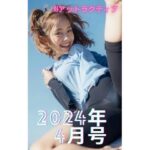 AIアットラクティブ作品集 2024年4月号(AIアットラクティブ) [d_366976]