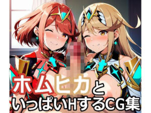 ホムヒカといっぱいHするCG集(aie4x) [d_367049]
