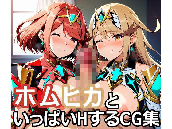 ホムヒカといっぱいHするCG集(aie4x) [d_367049]