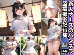 新人ナースのパンチラ盗撮撮影記録集86枚(かなえAI) [d_367056]