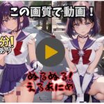 【15分アニメ】セーラー戦士のえっつぃ動画（ほた〇編）(AIスピリット) [d_367078]