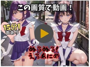 【15分アニメ】セーラー戦士のえっつぃ動画（ほた〇編）(AIスピリット) [d_367078]