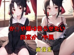 か◯や様は告らせたい 四宮か◯や風 画像集(パンティー旅情) [d_367079]