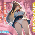 山本さんの恋 過疎の村にて(めことおし) [d_367084]