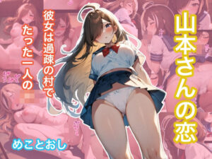 山本さんの恋 過疎の村にて(めことおし) [d_367084]