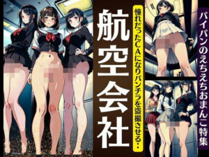航空会社！あこがれだったCAになりぱんちらを盗撮させる・・パイパンおまんこだった！(人生にSEX捧げてます編集部) [d_367088]